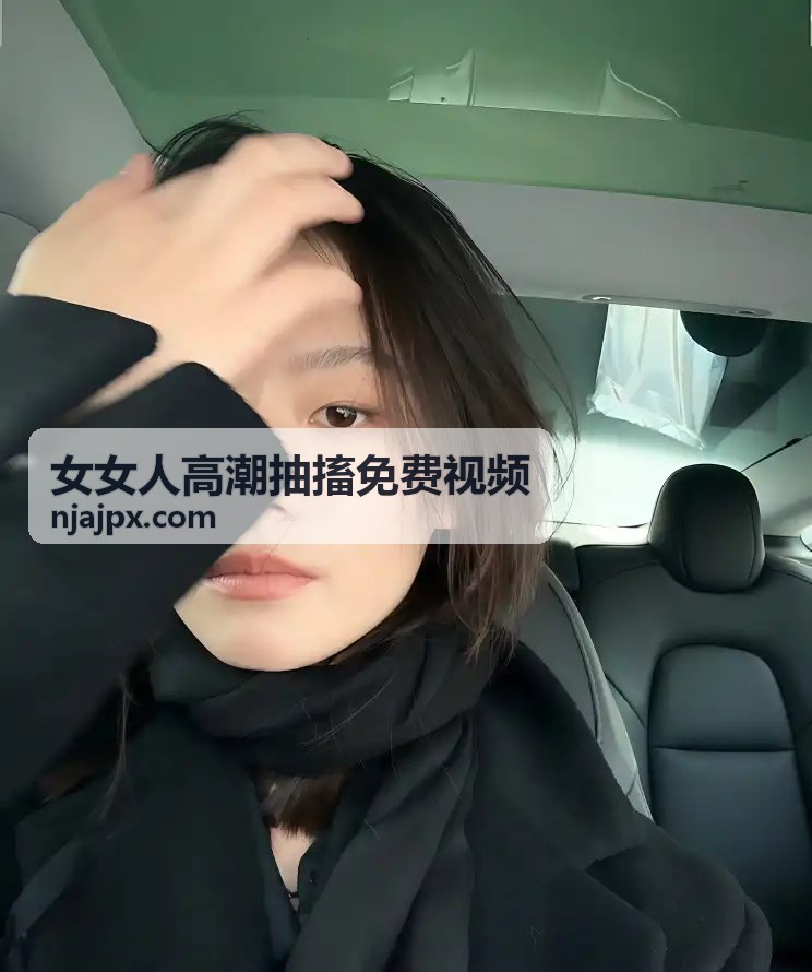 我们对女女人高潮抽搐免费视频品质的承诺